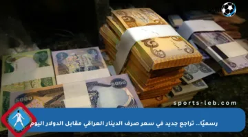 رسميًا.. تراجع جديد في سعر صرف الدينار العراقي مقابل الدولار اليوم